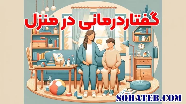 گفتاردرمانی در منزل