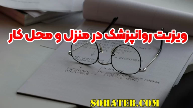 ویزیت روانپزشک در منزل و محل کار
