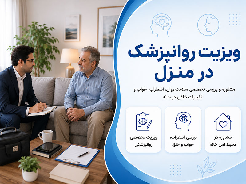 ویزیت روانپزشک در منزل