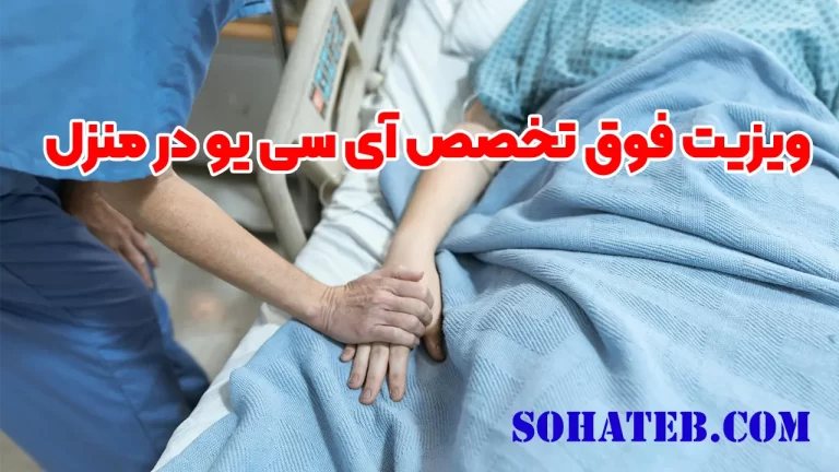 ویزیت فوق تخصص آی سی یو در منزل