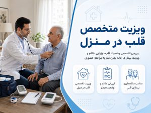 ویزیت متخصص قلب در منزل
