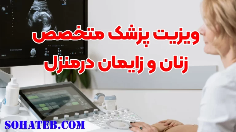 ویزیت پزشک متخصص زنان و زایمان درمنزل