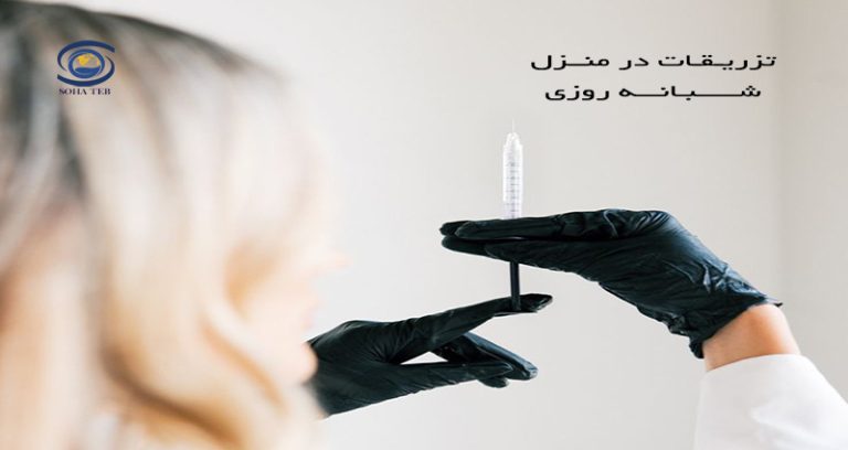 تزریقات در منزل