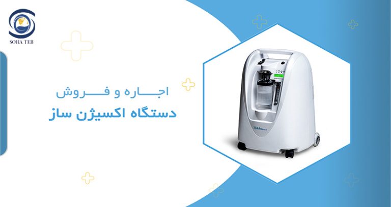 اجاره و فروش دستگاه اکسیژن ساز
