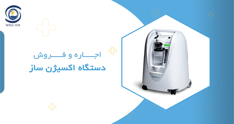 اجاره و فروش دستگاه اکسیژن ساز