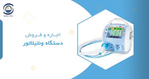 اجاره و فروش ونتیلاتور