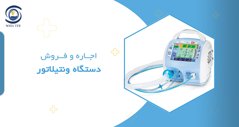 اجاره و فروش ونتیلاتور