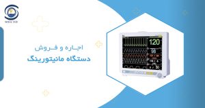 اجاره و فروش مانیتور علائم حیاتی