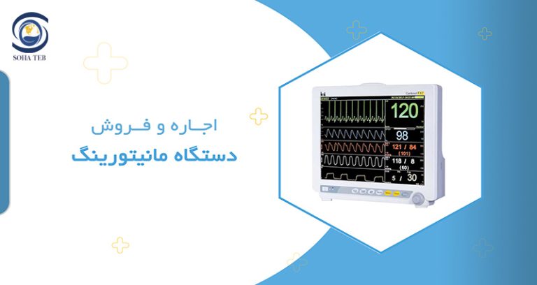 اجاره و فروش مانیتور علائم حیاتی