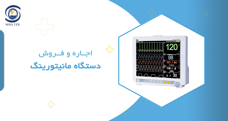 اجاره و فروش مانیتور علائم حیاتی