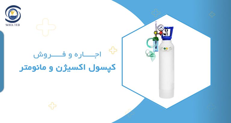اجاره و فروش کپسول اکسیژن