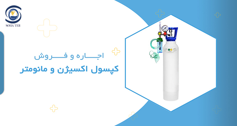اجاره و فروش کپسول اکسیژن