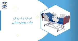 اجاره و فروش تخت بیمارستانی