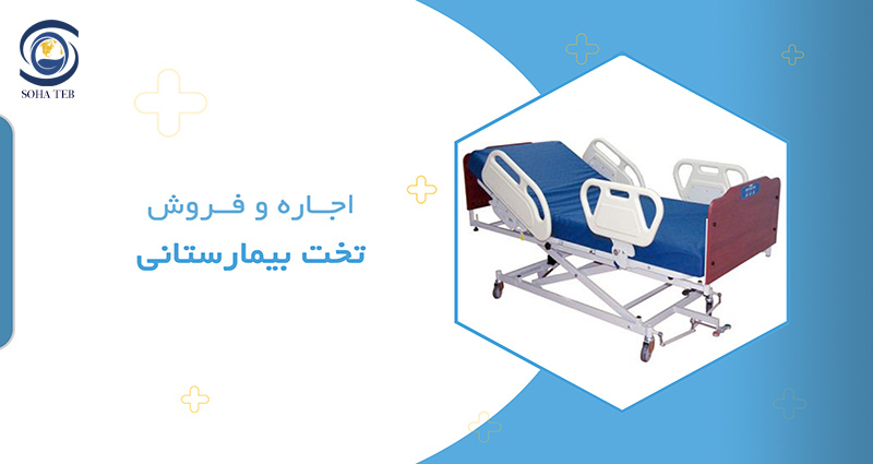 اجاره و فروش تخت بیمارستانی