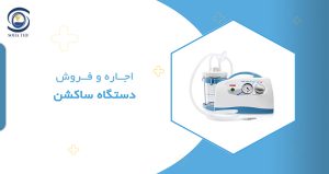 اجاره و فروش دستگاه ساکشن