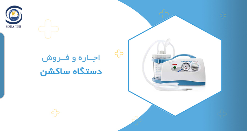 اجاره و فروش دستگاه ساکشن