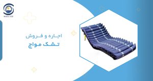 اجاره و فروش تشک مواج