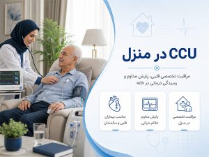 CCU در منزل