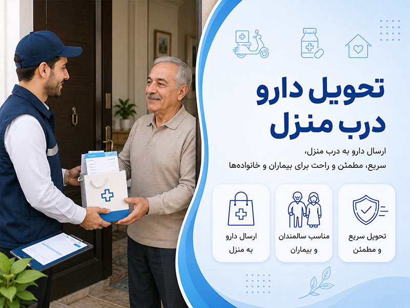 تحویل دارو درب منزل