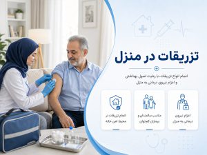 تزریقات در منزل