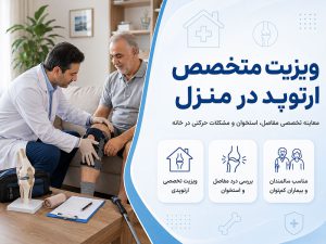 ویزیت متخصص ارتوپد در منزل