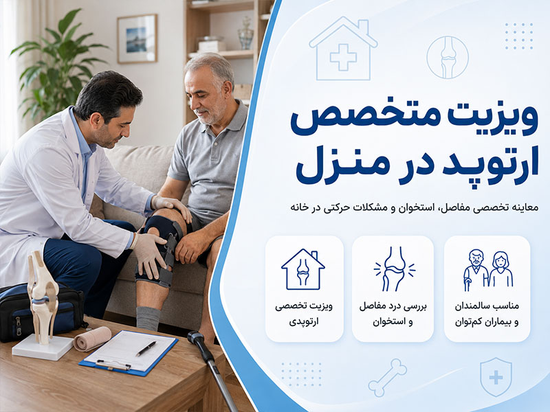 ویزیت متخصص ارتوپد در منزل