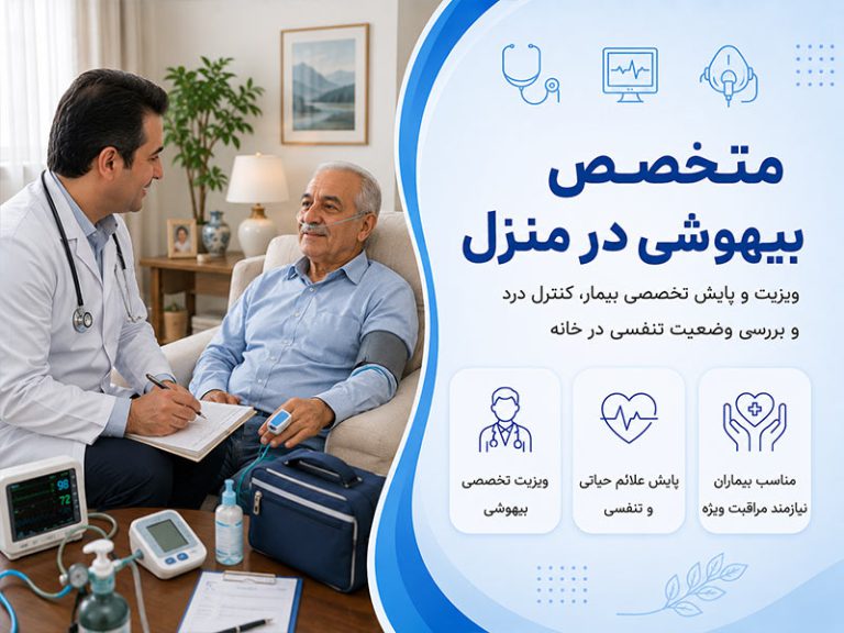 متخصص بیهوشی در منزل