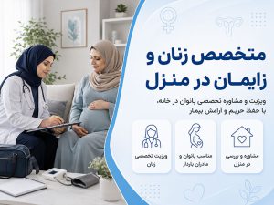 متخصص زنان و زایمان در منزل