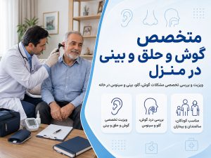 متخصص گوش و حلق و بینی در منزل