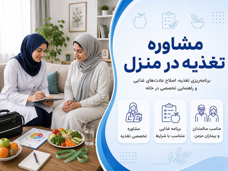 مشاوره تغذیه در منزل