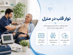 نوار قلب در منزل
