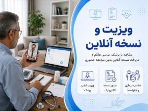 ویزیت و نسخه آنلاین