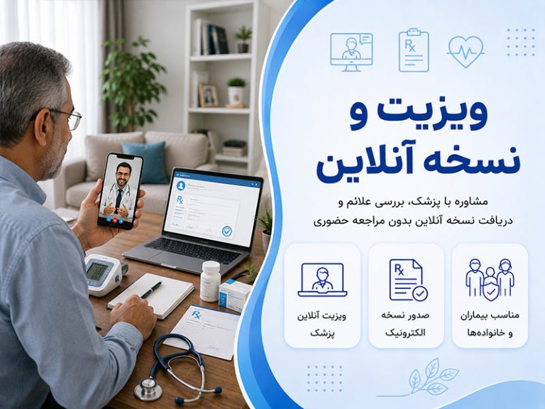 ویزیت و نسخه آنلاین