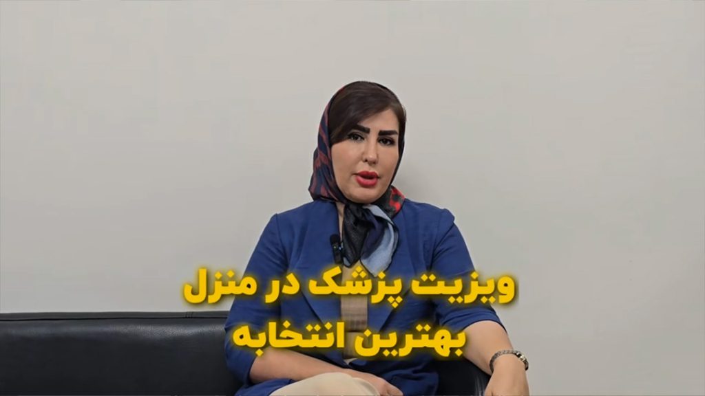 ویزیت پزشک در منزل