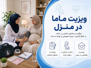 ویزیت ماما در منزل
