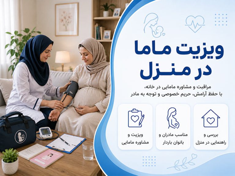 ویزیت ماما در منزل