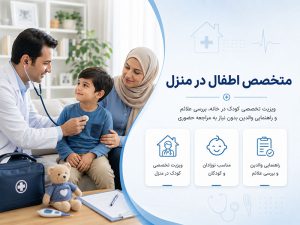 ویزیت متخصص عفونی در منزل