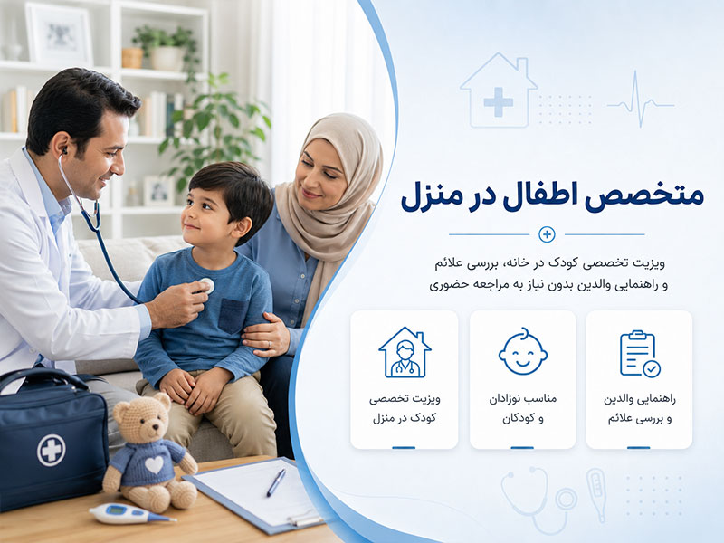 ویزیت متخصص عفونی در منزل
