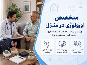 ویزیت متخصص اورولوژی در منزل
