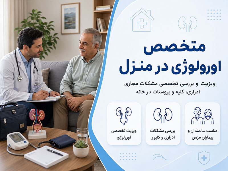 ویزیت متخصص اورولوژی در منزل