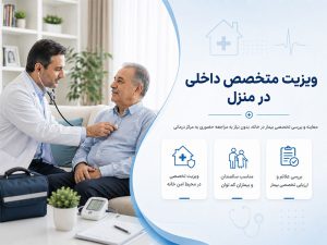 ویزیت متخصص داخلی در منزل