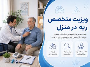 ویزیت متخصص ریه در منزل