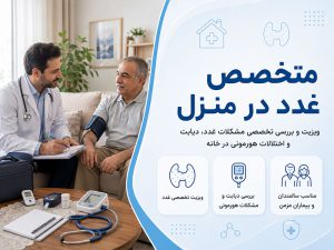 ویزیت متخصص غدد در منزل