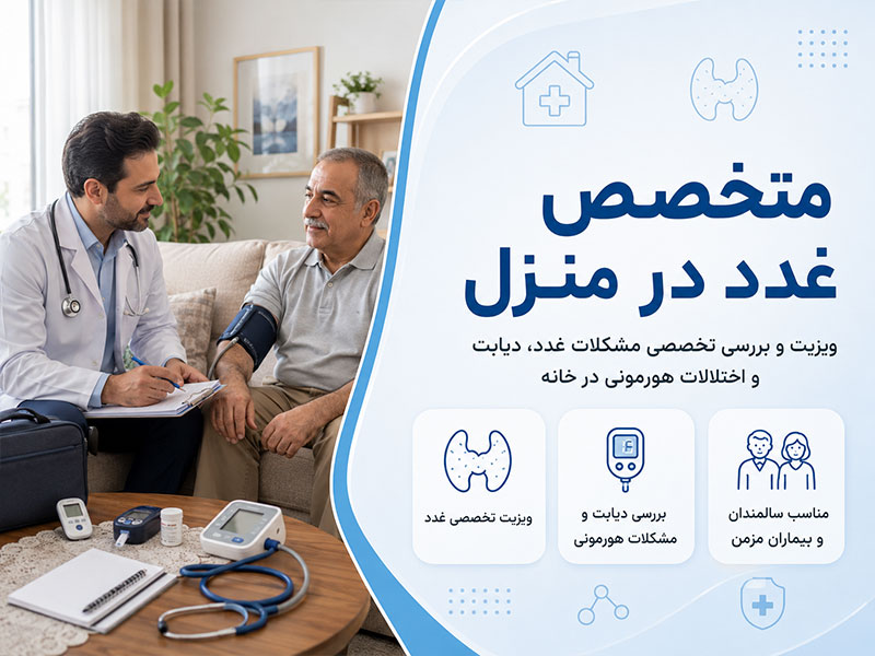 ویزیت متخصص غدد در منزل