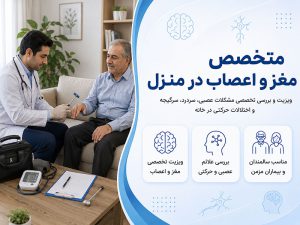 ویزیت متخصص مغز و اعصاب در منزل