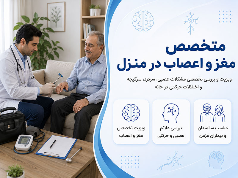 ویزیت متخصص مغز و اعصاب در منزل
