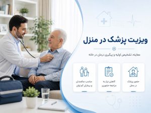 ویزیت پزشک در منزل