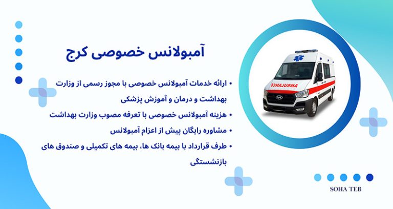 آمبولانس خصوصی کرج