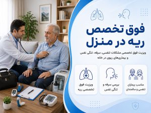 فوق تخصص ریه در منزل