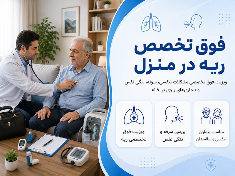 فوق تخصص ریه در منزل